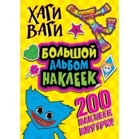 Хаги Ваги. Большой альбом наклеек. 200 наклеек внутри!. 