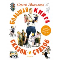 Большая книга сказок и стихов. Михалков С.В.