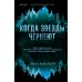 Когда звезды чернеют. П. Маклейн