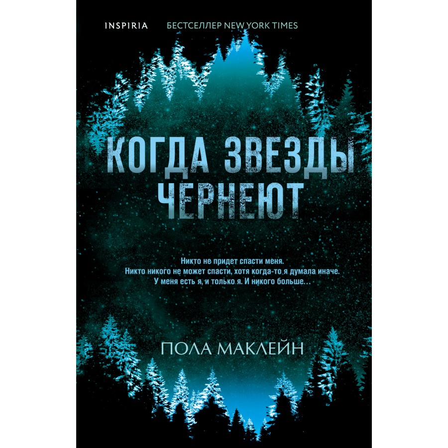 Когда звезды чернеют. П. Маклейн купить оптом в Екатеринбурге от 546 руб.  Люмна