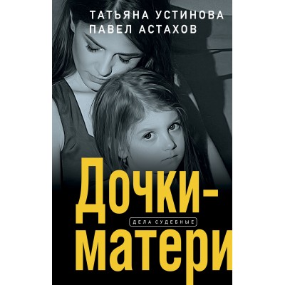 Дочки - матери. Устинова Т.В.