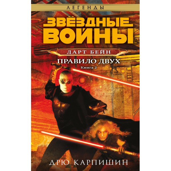 Звездные войны. Дарт Бейн. Правило двух. Книга 2. Д. Карпишин