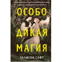 Особо дикая магия. Э. Сафт