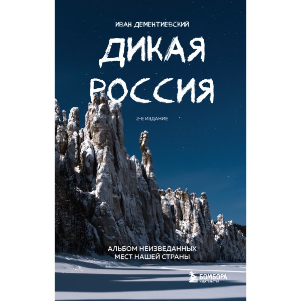 Дикая Россия. Альбом неизведанных мест нашей страны. Дементиевский И.С