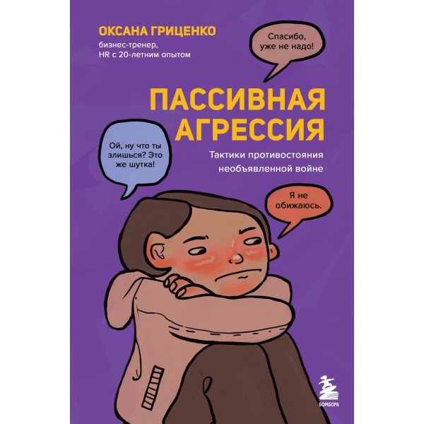 Пассивная агрессия. Тактики противостояния необъявленной войне. Гриценко О.Н.