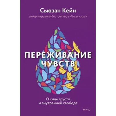 Переживание чувств. О силе грусти и внутренней свободе. С. Кейн