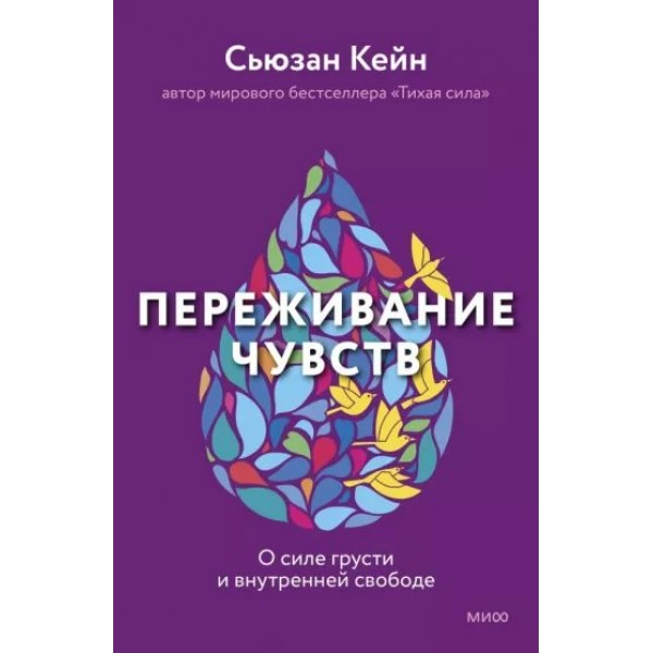 Переживание чувств. О силе грусти и внутренней свободе. С. Кейн