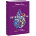Переживание чувств. О силе грусти и внутренней свободе. С. Кейн