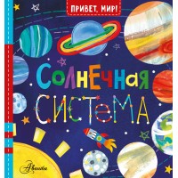 Солнечная система. Д. Макдональд