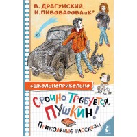 Срочно требуется Пушкин! Прикольные рассказы. Сборник