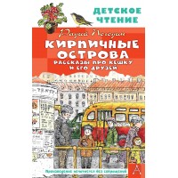 Кирпичные острова. Рассказы про Кешку и его друзей. Погодин Р.П.