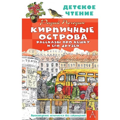 Кирпичные острова. Рассказы про Кешку и его друзей. Погодин Р.П.