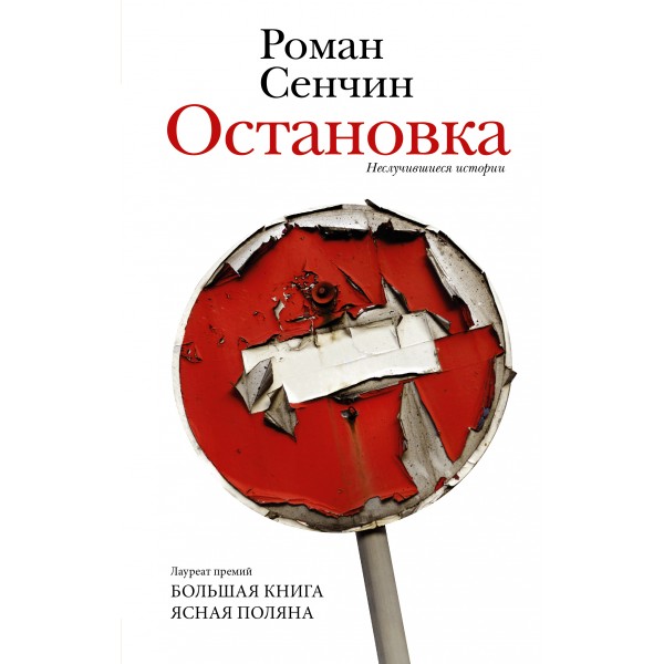 Остановка. Неслучившиеся истории. Сенчин Р.В.