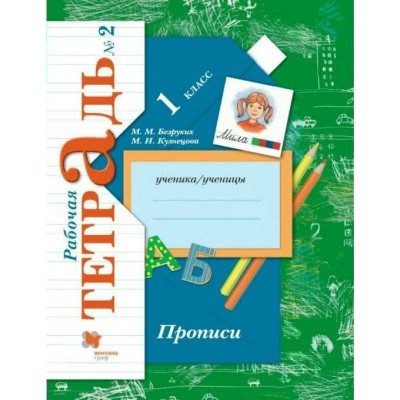 Прописи. 1 класс. Рабочая тетрадь. Часть 2. 2020. Пропись. Безруких М.М. Вент-Гр