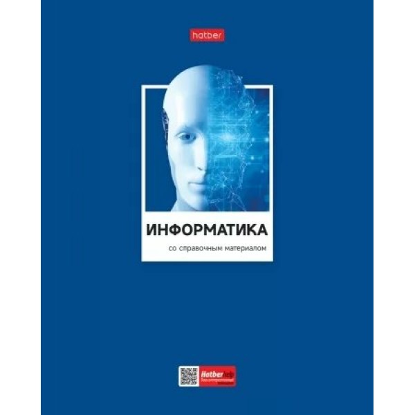 Тетрадь предметная 48 листов А5 клетка Цветная классика Информатика выборочный лак интерактивная справочная информация 60г/м2 48Т5вмВd1_28846 Хатбер 10/100 079020