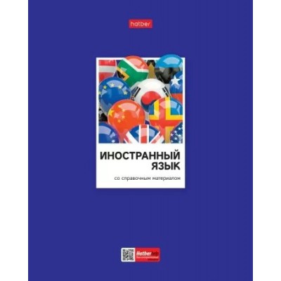Тетрадь предметная 48 листов А5 клетка Цветная классика Иностранный язык выборочный лак интерактивная справочная информация 60г/м2 48Т5вмВd1_28848 Хатбер 10/100 079022