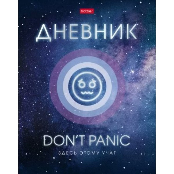 Дневник универсальный 40 листов А5 твердая обложка Don't panic металлика, выборочный лак 60г/м2 27357 40ДТ5мтлВ_27357 Хатбер  074452