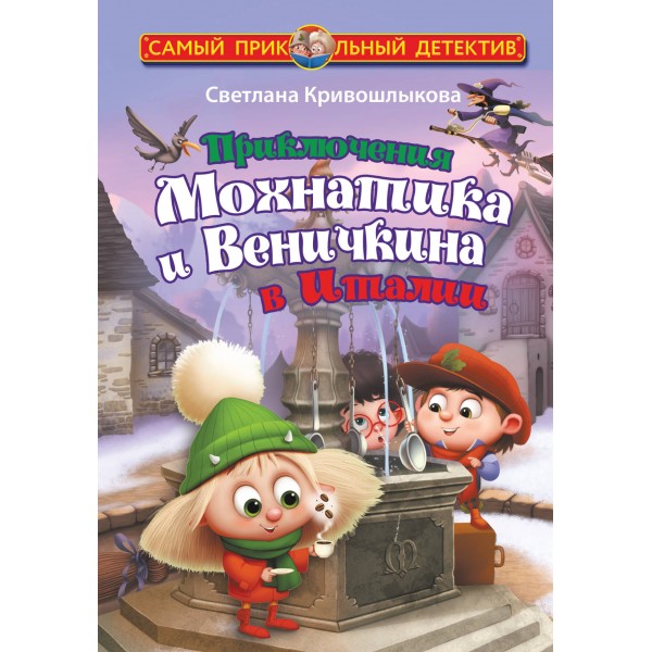 Приключения Мохнатика и Веничкина в Италии. Кривошлыкова С.А.