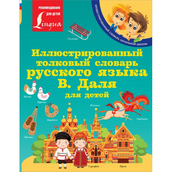 Иллюстрированный толковый словарь русского языка В. Даля для детей. Даль В.И.