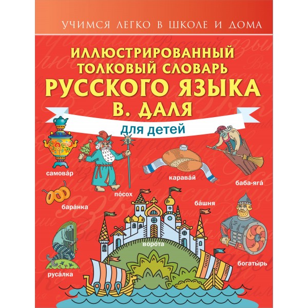 Иллюстрированный толковый словарь русского языка В. Даля для детей. Даль В.И.