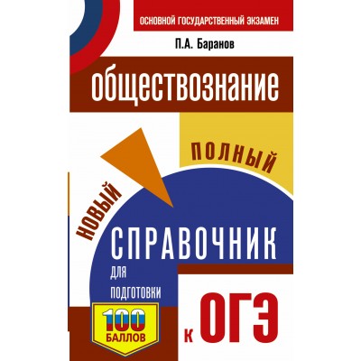 ОГЭ. Обществознание. Новый полный справочник для подготовки к ОГЭ. 100 баллов. Справочник. Баранов П.А. АСТ