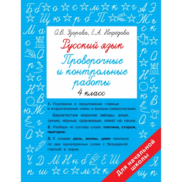 Русский язык 4 класс. Проверочные и контрольные работы. Проверочные работы. Узорова О.В. АСТ