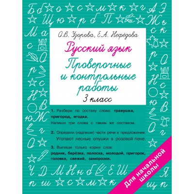 Русский язык 3 класс. Проверочные и контрольные работы. Проверочные работы. Узорова О.В. АСТ