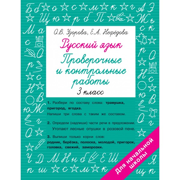 Русский язык 3 класс. Проверочные и контрольные работы. Проверочные работы. Узорова О.В. АСТ