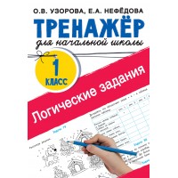 Тренажер для начальной школы. 1 класс. Логические задания. Узорова О.В. АСТ Тренажер для начальной школы. 1 класс. Логические задания. Узорова О.В. АСТ