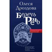 Беречь речь. Забытая история русских слов и выражений. О. Дроздова