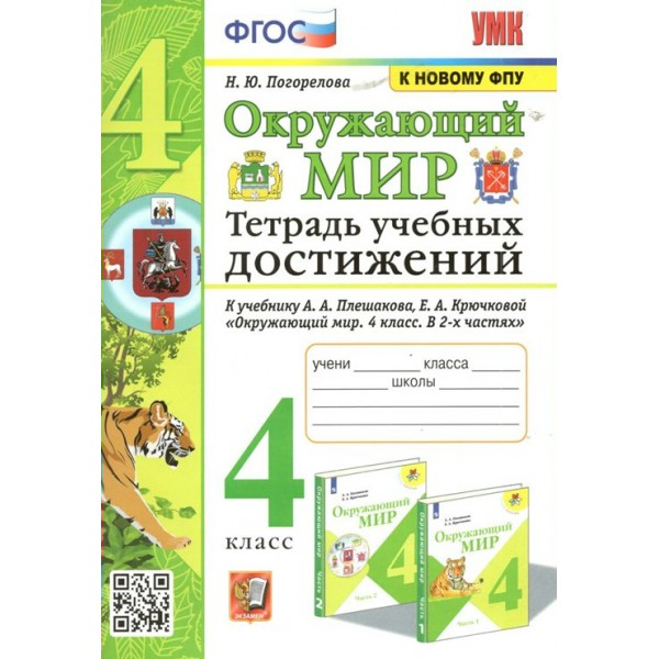 Окружающий мир. 4 класс. Тетрадь учебных достижений к учебнику А. А. Плешакова. К новому ФПУ. Практические работы. Погорелова Н.Ю. Экзамен