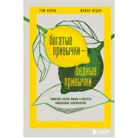 Богатые привычки, бедные привычки. Изменить образ жизни и обрести финансовое благополучие. Т. Корли
