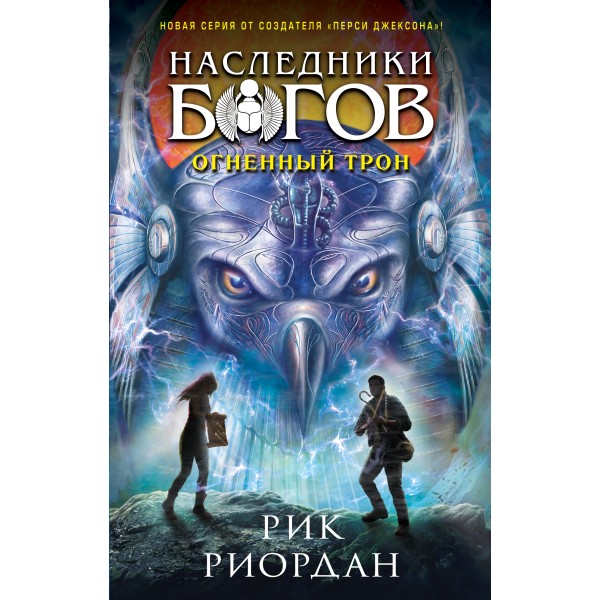 Наследники богов. Книга 2. Огненный трон. Р. Риордан