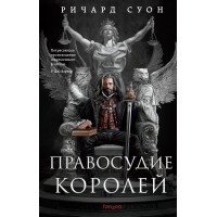 Правосудие королей. Р. Суон
