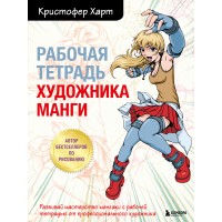 Рабочая тетрадь художника манги. К. Харт