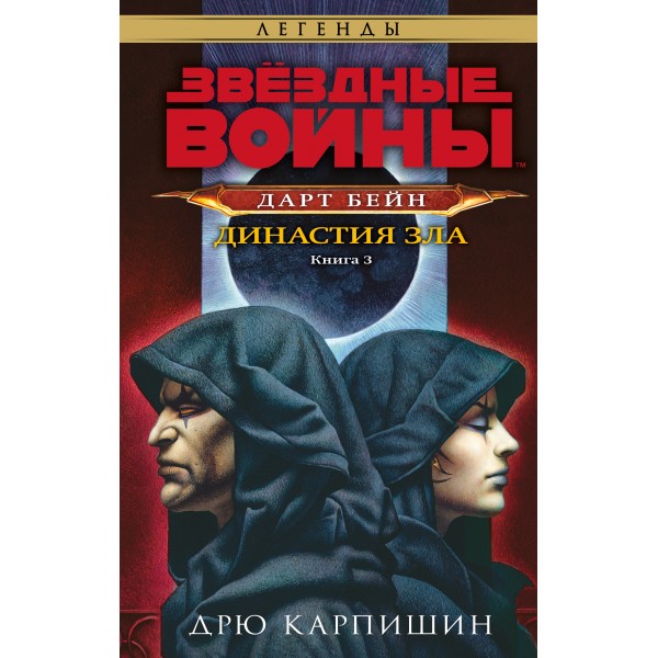 Звездные войны: Дарт Бейн. Династия зла. Д. Карпишин