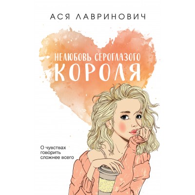 Нелюбовь сероглазого короля. А. Лавринович