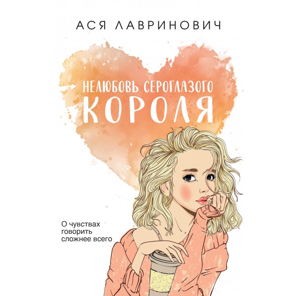 Нелюбовь сероглазого короля. А. Лавринович