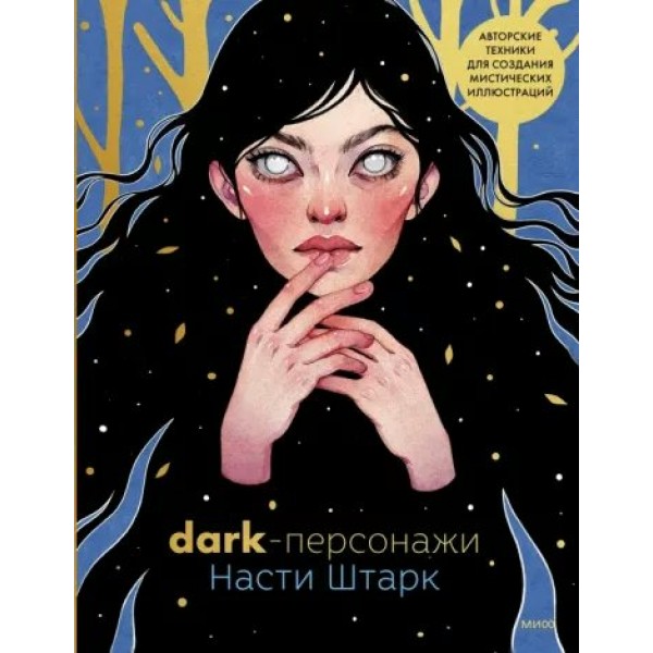 Dark - персонажи Насти Штарк. Авторские техинки для создания мистических иллюстраций. А. Штарк