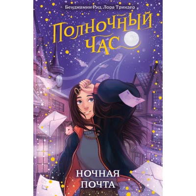 Ночная почта. Книга 1. Б. Рид