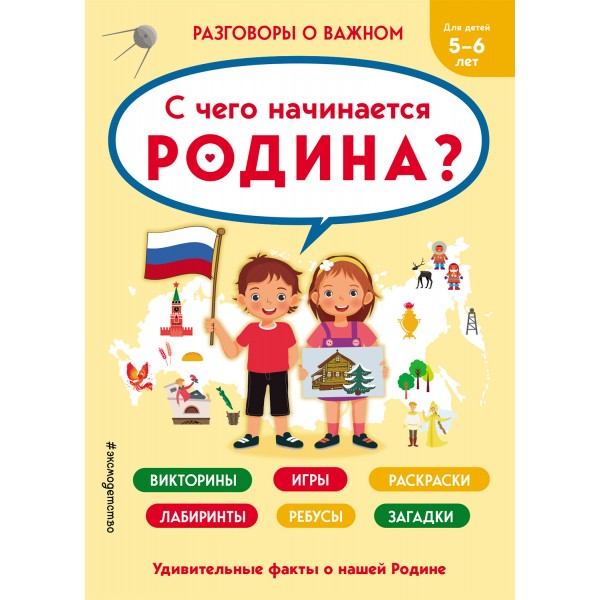 С чего начинается Родина? Викторины, игры, раскраски, лабиринты, ребусы, загадки. 