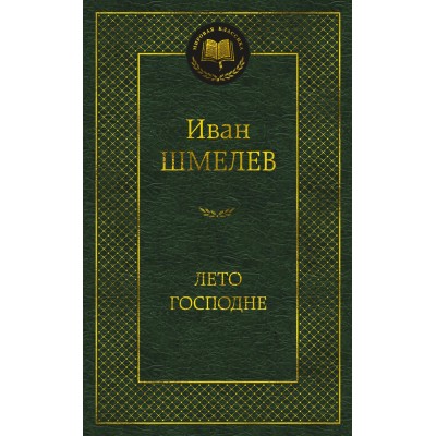 Лето Господне. Шмелев И.С.