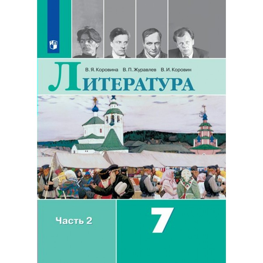 Литература. 7 класс. Учебник. Часть 2. 2023. Коровина В.Я. Просвещение