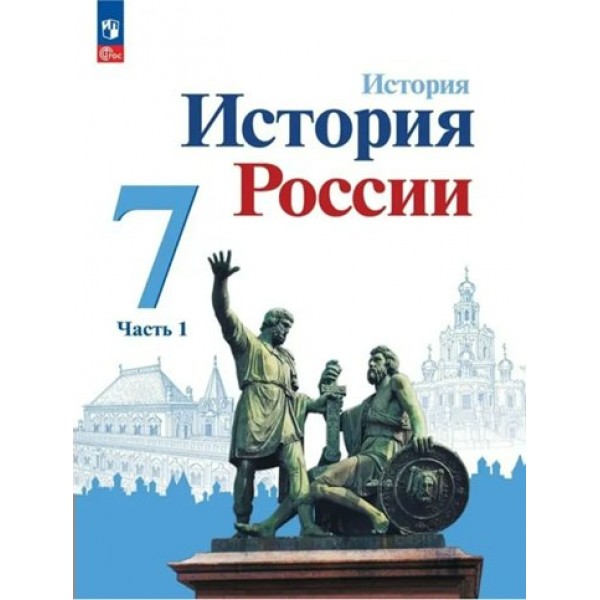 История. История России. 7 класс. Учебник. Часть 1. 2023. Арсентьев Н.М. Просвещение