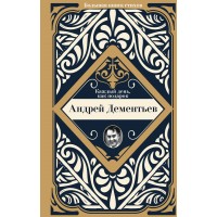 Каждый день, как подарок. Дементьев А.Д.