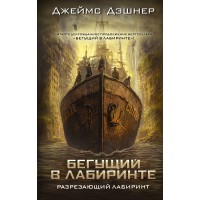 Разрезающий лабиринт. Д. Дэшнер