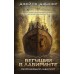 Разрезающий лабиринт. Д. Дэшнер