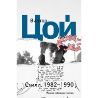 Стихи. 1982-1990. Полное собрание текстов. Цой В.Р.