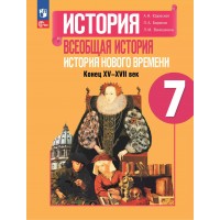 Всеобщая история. История Нового времени. Конец XV - XVII век. 7 класс. Учебник. 2023. Юдовская А.Я. Просвещение
