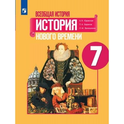 Всеобщая история. История Нового времени. Конец XV - XVII век. 7 класс. Учебник. 2023. Юдовская А.Я. Просвещение